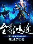 至尊鸿途小说