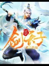 剑天子小说