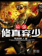最强修真弃少小说