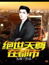 绝世天尊在都市小说