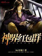 神界红包群小说