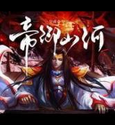 帝御山河小说