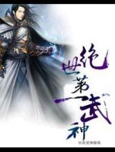 绝世第一武神小说