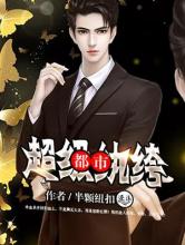 都市超级纨绔小说