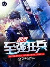 都市至强狂兵小说