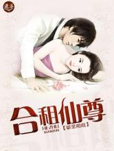 合租仙尊小说