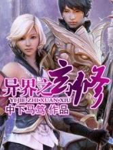 异界之玄修小说