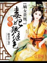 嫡女贵凰：重生毒妃狠绝色小说