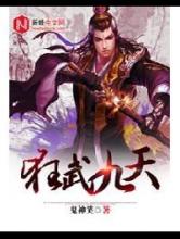狂武九天小说