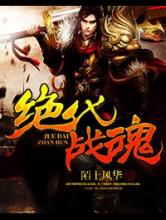 绝代战魂小说