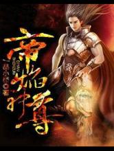 帝焰神尊小说