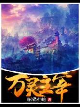 [驱猫打蛇]万灵主宰小说
