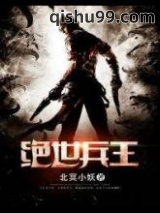 [北冥小妖]绝世兵王小说