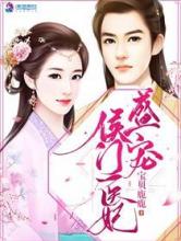 盛宠侯门医妃小说