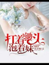 扛着锄头泡着妹小说