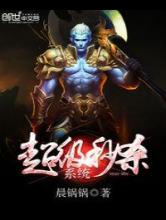 超级秒杀系统小说