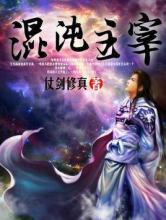 混沌主宰小说