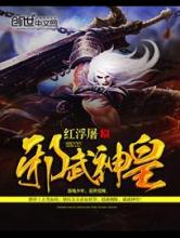 邪武神皇小说