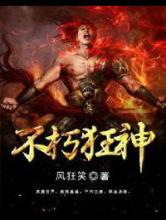 不朽狂神小说