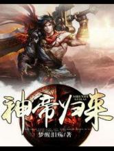 神帝归来小说