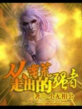 从蛮荒走出的强者小说