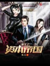 重生之资本帝国小说