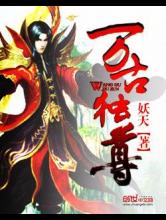 万古独尊小说