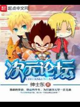 次元论坛小说