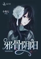 邪骨阴阳小说