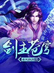 剑主苍穹小说