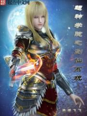 超神学院之剑仙系统小说