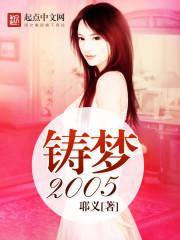 铸梦2005小说