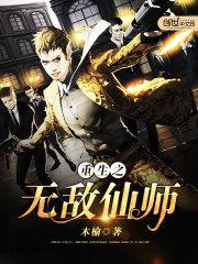 重生之无敌仙师小说