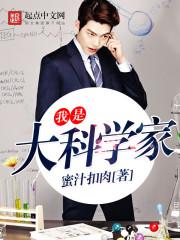 我是大科学家小说