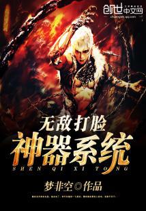 无敌打脸神器系统小说