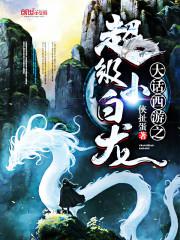 大话西游之超级小白龙小说