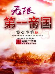 无限第一帝国小说