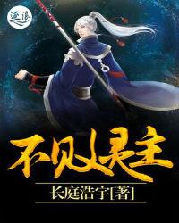 不败灵主小说