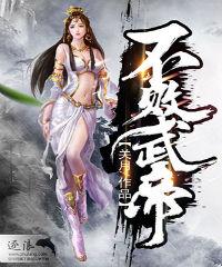 不败武帝小说