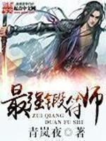 最强锻符师小说