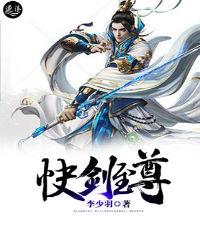 快剑至尊小说