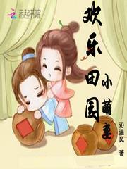 欢乐田园小萌妻小说