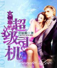 女领导的超级司机小说