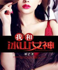 我和冰山女神小说