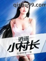 [花猫特警]逍遥小村长小说