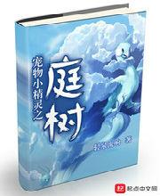 宠物小精灵之庭树小说