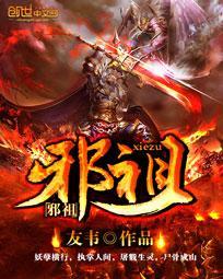 邪祖小说