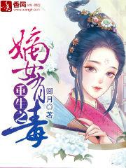 重生之嫡女有毒小说
