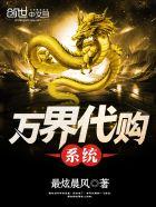 万界代购系统小说