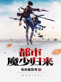 都市魔少归来小说